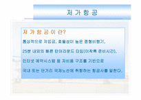 [경영과의사결정] [경영과의사결정]저가항공산업 및 제주항공 경영전략 분석(A+리포트)-9