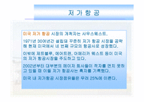 [경영과의사결정] [경영과의사결정]저가항공산업 및 제주항공 경영전략 분석(A+리포트)-10