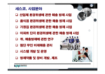 [경영학원론] [경영학원론]경영혁신 사례조사-`세스코` 경영전략 분석(A+리포트)-8