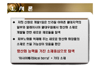 [소재공학] 항산화 기능성 화장품-3