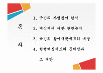 [법사회학] 국민참여재판의 시작-3