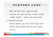[법사회학] 국민참여재판의 시작-10