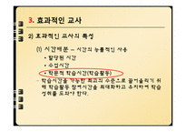 [교육심리] 9장 효과적인 수업-11