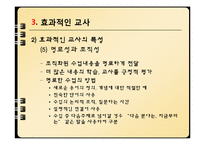 [교육심리] 9장 효과적인 수업-15