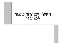 [보건교과] 청소년 영양 관리 행동에 대한 교육-1