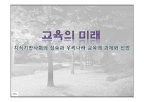 제 14장 교육의 미래 -지식기반사회의 성숙과 우리나라 교육의 과제와 전망-1