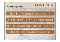 제 14장 교육의 미래 -지식기반사회의 성숙과 우리나라 교육의 과제와 전망-2