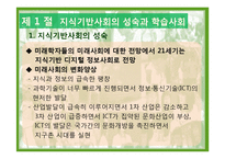 제 14장 교육의 미래 -지식기반사회의 성숙과 우리나라 교육의 과제와 전망-3