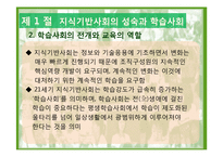 제 14장 교육의 미래 -지식기반사회의 성숙과 우리나라 교육의 과제와 전망-5
