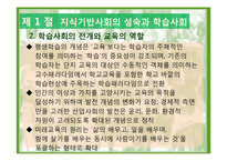 제 14장 교육의 미래 -지식기반사회의 성숙과 우리나라 교육의 과제와 전망-6