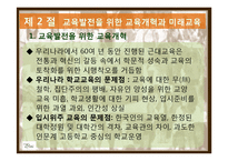 제 14장 교육의 미래 -지식기반사회의 성숙과 우리나라 교육의 과제와 전망-9