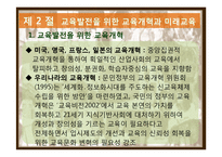제 14장 교육의 미래 -지식기반사회의 성숙과 우리나라 교육의 과제와 전망-10