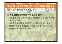 제 14장 교육의 미래 -지식기반사회의 성숙과 우리나라 교육의 과제와 전망-11