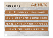 제 14장 교육의 미래 -지식기반사회의 성숙과 우리나라 교육의 과제와 전망-13