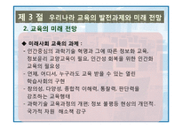 제 14장 교육의 미래 -지식기반사회의 성숙과 우리나라 교육의 과제와 전망-16