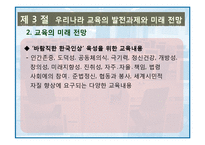 제 14장 교육의 미래 -지식기반사회의 성숙과 우리나라 교육의 과제와 전망-17