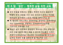 제 14장 교육의 미래 -지식기반사회의 성숙과 우리나라 교육의 과제와 전망-19