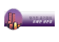 [공기업] 공기업의 민영화-1