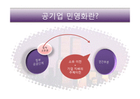 [공기업] 공기업의 민영화-4
