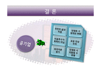 [공기업] 공기업의 민영화-11