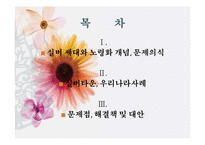 [사회문제] 노령화와 실버타운-2