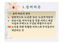 [사회문제] 노령화와 실버타운-9