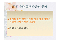[사회문제] 노령화와 실버타운-15