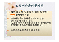 [사회문제] 노령화와 실버타운-18