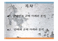 담배관련 규제 사례와 분석-2