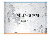 담배관련 규제 사례와 분석-3