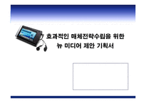 [매체기획론] 효과적인 매체전략수립을 위한 뉴미디어 제안 기획서-1
