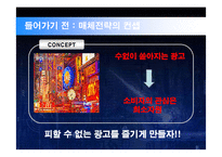 [매체기획론] 효과적인 매체전략수립을 위한 뉴미디어 제안 기획서-3