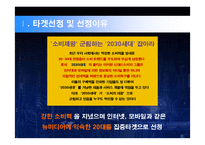 [매체기획론] 효과적인 매체전략수립을 위한 뉴미디어 제안 기획서-4
