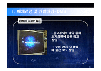 [매체기획론] 효과적인 매체전략수립을 위한 뉴미디어 제안 기획서-7