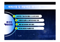 [매체기획론] 효과적인 매체전략수립을 위한 뉴미디어 제안 기획서-15