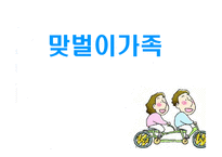 [가족] 맞벌이가족-1