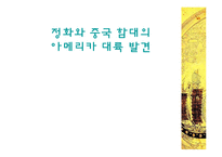 [근대유럽형성] 정화와 중국함대의 아메리카 발견-1