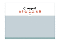 북한의 외교정책-1