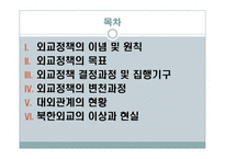 북한의 외교정책-2