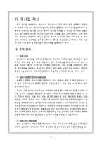 [공기업] 공기업의 민영화-16