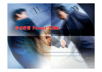 [경영정보, mis] 부산은행 CRM-1
