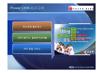 [경영정보, mis] 부산은행 CRM-12