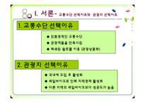 [관광교통] 정선 레일바이크(Railbike) 관광교통수단으로써의 가치-3