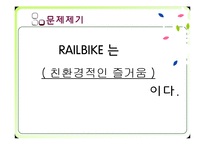 [관광교통] 정선 레일바이크(Railbike) 관광교통수단으로써의 가치-4