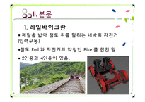 [관광교통] 정선 레일바이크(Railbike) 관광교통수단으로써의 가치-5