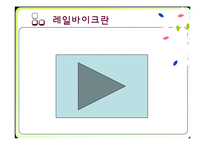 [관광교통] 정선 레일바이크(Railbike) 관광교통수단으로써의 가치-8
