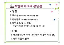 [관광교통] 정선 레일바이크(Railbike) 관광교통수단으로써의 가치-9