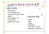 [관광교통] 정선 레일바이크(Railbike) 관광교통수단으로써의 가치-10