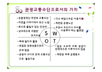 [관광교통] 정선 레일바이크(Railbike) 관광교통수단으로써의 가치-12