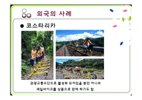 [관광교통] 정선 레일바이크(Railbike) 관광교통수단으로써의 가치-13